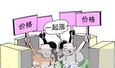 欠账较多账/2023120748470