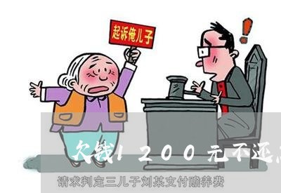 欠钱1200元不还怎么办/2023092173252