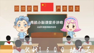 欠钱1500块不还怎么办/2023091509482