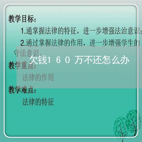 欠钱160万不还怎么办/2023092094026