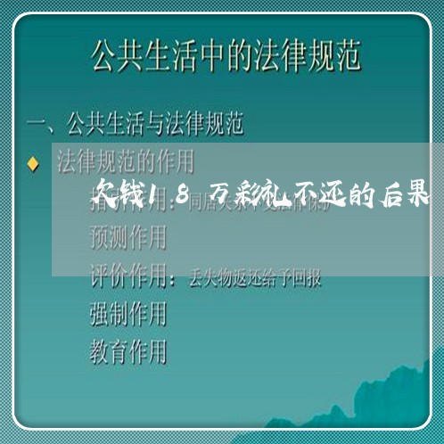 欠钱18万彩礼不还的后果/2023092163705