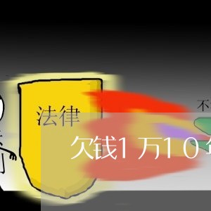 欠钱1万10年不还怎么办/2023120966060