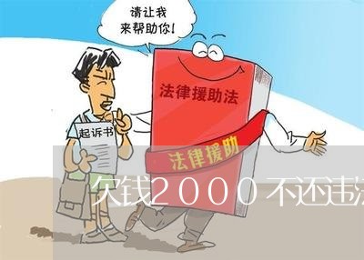 欠钱2000不还违法吗/2023102494815