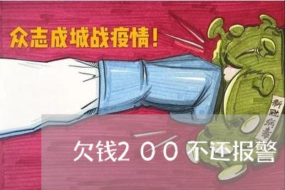 欠钱200不还报警/2023111673826