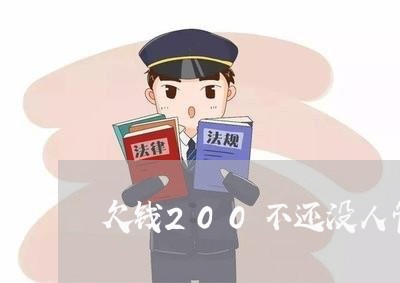 欠钱200不还没人管吗/2023092673706