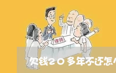 欠钱20多年不还怎么办/2023112795927