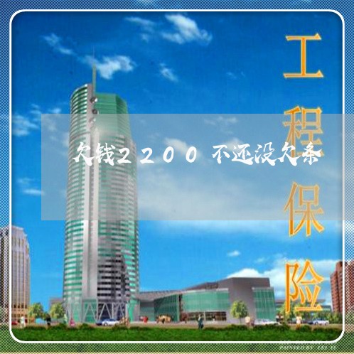 欠钱2200不还没欠条/2023111606269