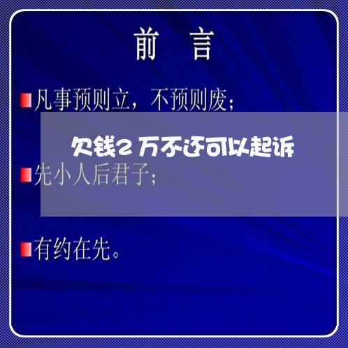 欠钱2万不还可以起诉/2023112750425