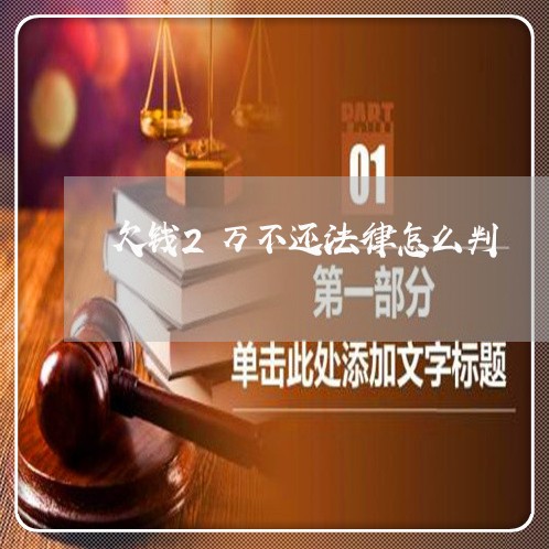 欠钱2万不还法律怎么判/2023092138172