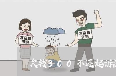 欠钱300不还起诉流程/2023111685826