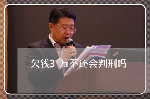 欠钱3万不还会判刑吗/2023091559593