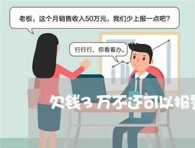 欠钱3万不还可以报警吗/2023092273605