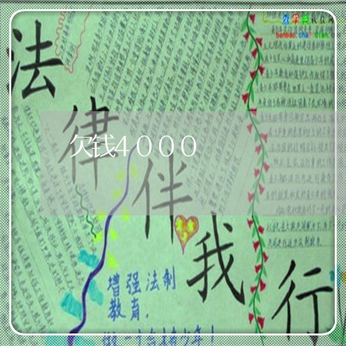 欠钱4000/2023100981504