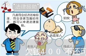 欠钱400不还可以报警吗/2023112484248