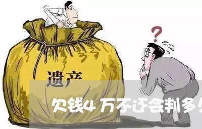 欠钱4万不还会判多久/2023112429561