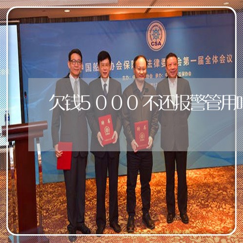 欠钱5000不还报警管用吗/2023091560794