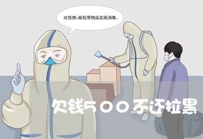 欠钱500不还拉黑/2023111747959