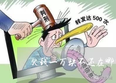 欠钱一万块不还在哪里起诉/2023092951792