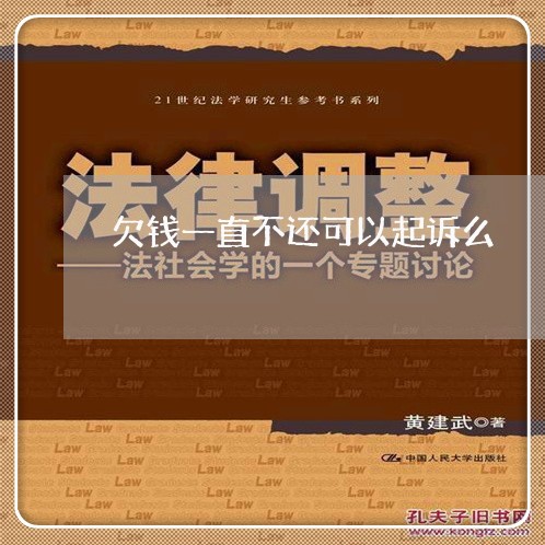 欠钱一直不还可以起诉么/2023110806037