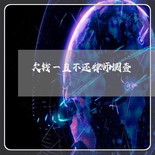 欠钱一直不还律师调查/2023092139379