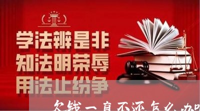 欠钱一直不还怎么办呢/2023121025260