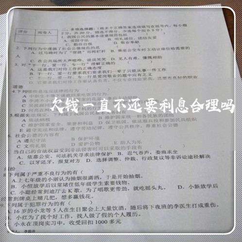 欠钱一直不还要利息合理吗/2023110849270