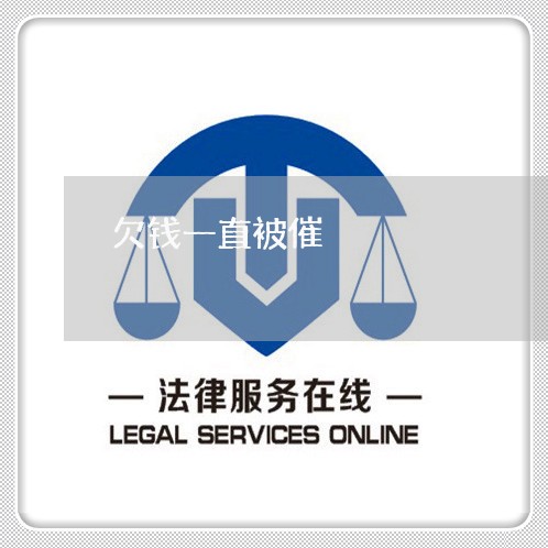 欠钱一直被催/2023121934028