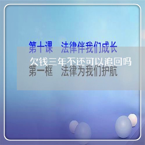 欠钱三年不还可以追回吗/2023092920460