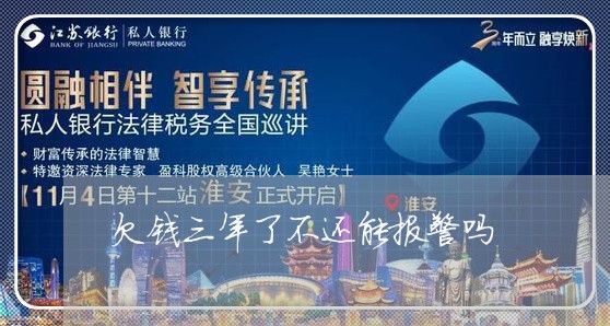 欠钱三年了不还能报警吗/2023110861693