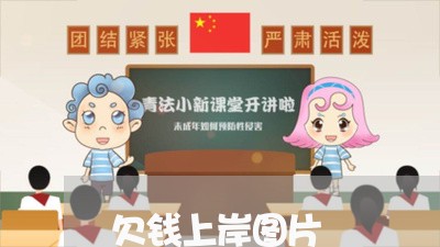 欠钱上岸图片/2023100730394