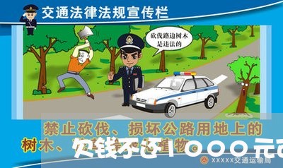 欠钱不还1000元可起诉吗/2023112549378