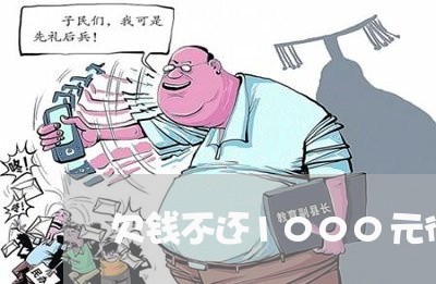 欠钱不还1000元律师费/2023112583826