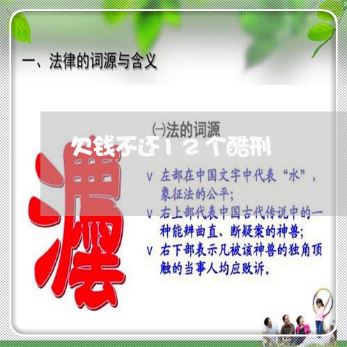 欠钱不还12个酷刑/2023101651582