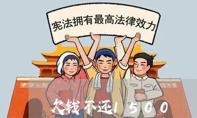 欠钱不还1500/2023111198068