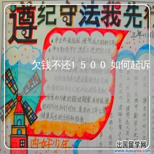 欠钱不还1500如何起诉/2023111606057