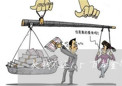 欠钱不还15万本金律师费/2023110970594