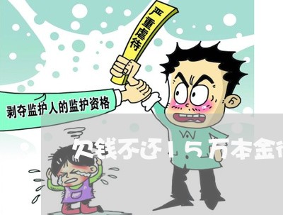 欠钱不还15万本金律师费/2023121085837