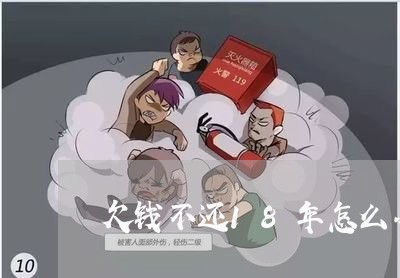 欠钱不还18年怎么办呀/2023092838170