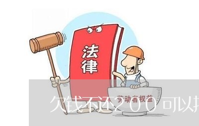 欠钱不还200可以报警吗/2023111039489