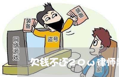 欠钱不还20w律师费多少钱/2023120570492