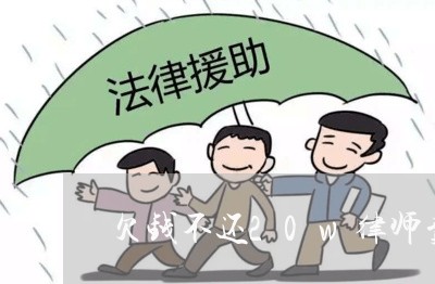 欠钱不还20w律师费要多少/2023121095736