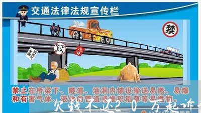 欠钱不还20万起诉费用/2023092676259