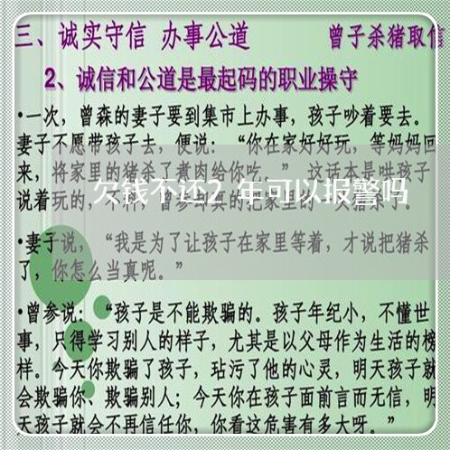 欠钱不还2年可以报警吗/2023112337371