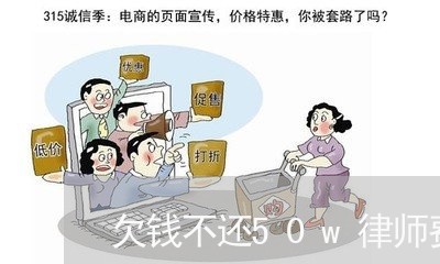 欠钱不还50w律师费用收取标准/2023121063816