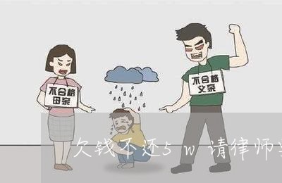 欠钱不还5w请律师要多少钱/2023110998271