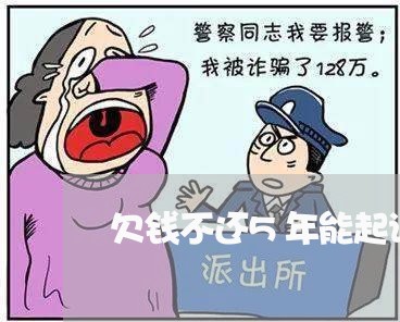 欠钱不还5年能起诉吗/2023112415350