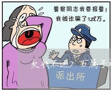 欠钱不还7万属于诈骗吗/2023091549159