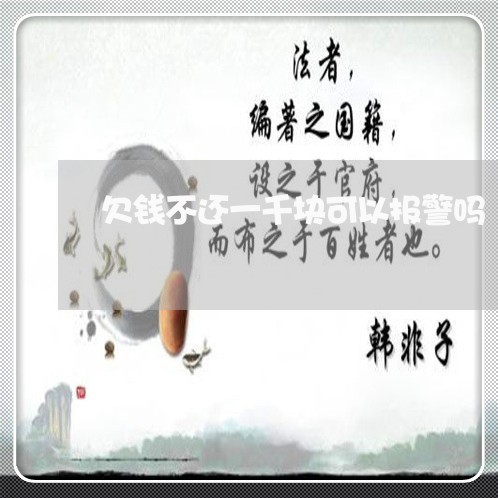 欠钱不还一千块可以报警吗/2023112628269