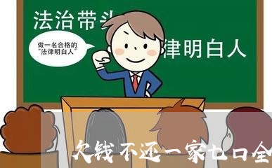 欠钱不还一家七口全杀光/2023092995905