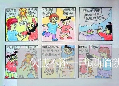 欠钱不还一旦逮捕能判几年/2023121008027